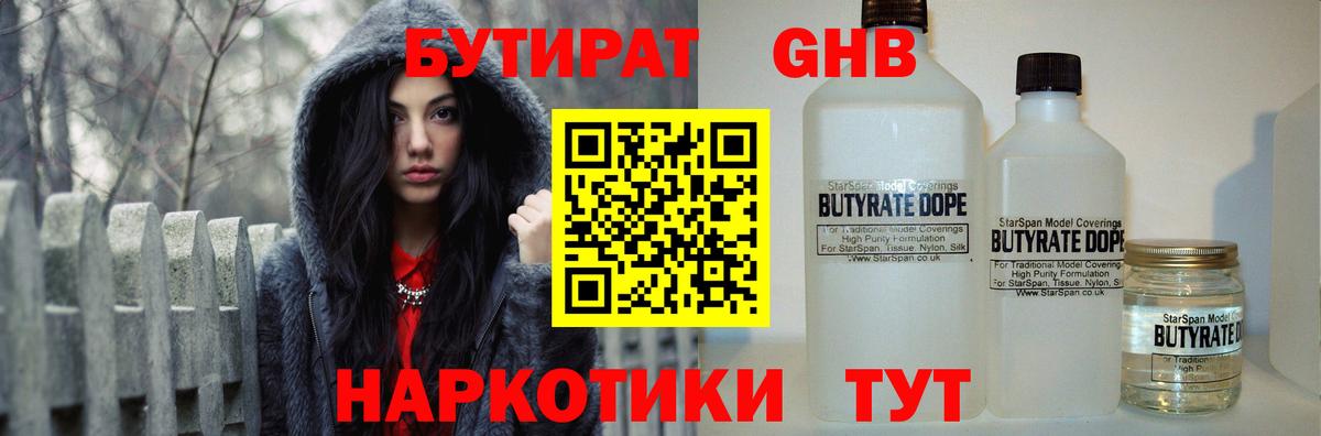 Бутират  Бутират GHB  Вход с VPN  Шахты 