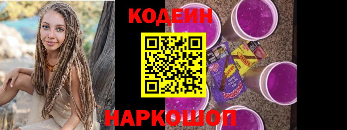 Codein напиток Lean (лин)  Вход с VPN  Шахты 