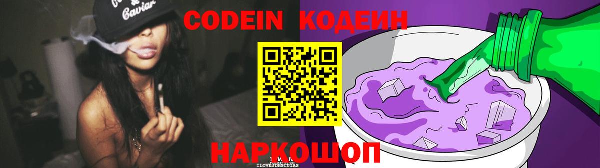 Кодеин Purple Drank Шахты